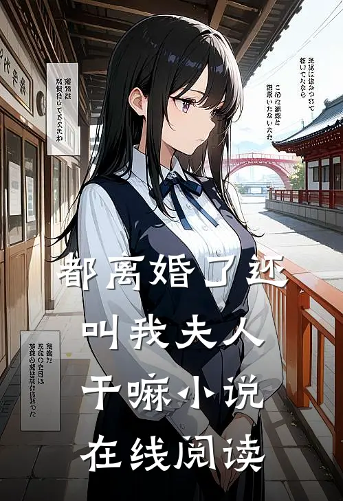 都离婚了还叫我夫人干嘛小说在线阅读