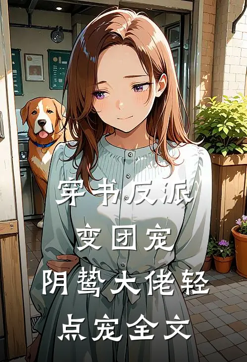 穿书反派变团宠，阴鸷大佬轻点宠全文