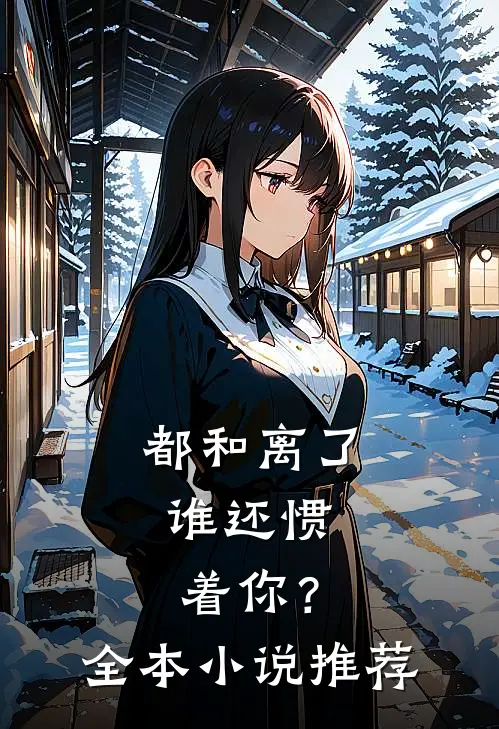 都和离了，谁还惯着你？全本小说推荐