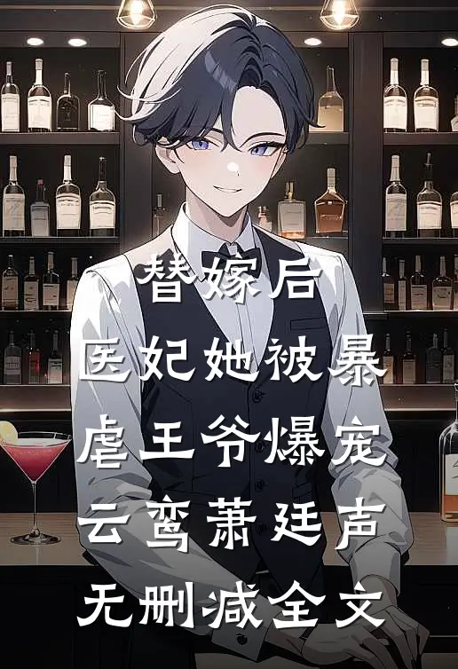 替嫁后，医妃她被暴虐王爷爆宠云鸾萧廷声无删减全文