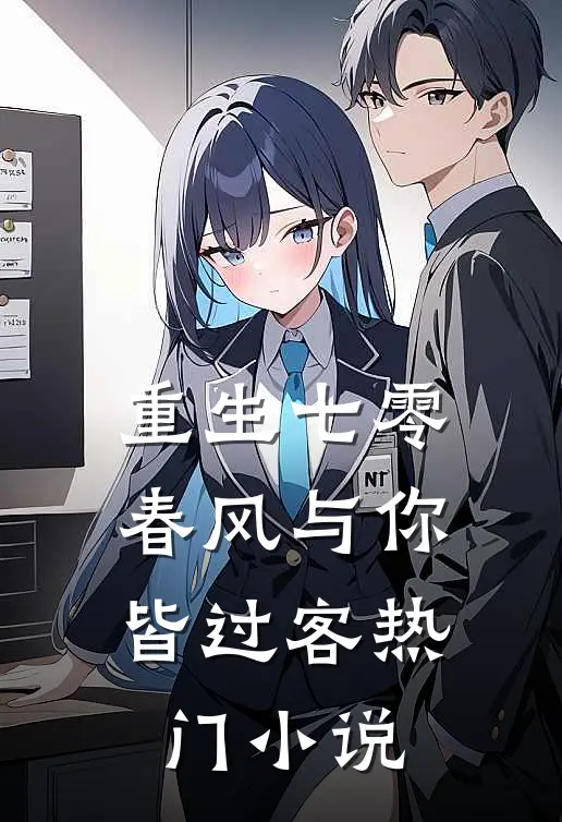 重生七零，春风与你皆过客热门小说