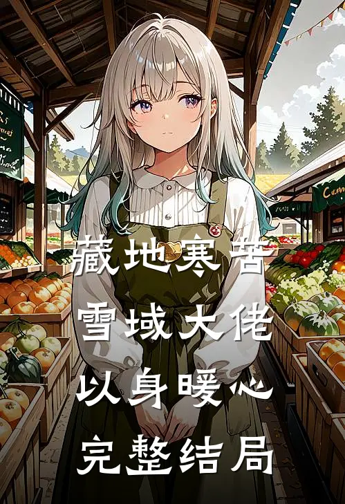 藏地寒苦，雪域大佬以身暖心完整结局