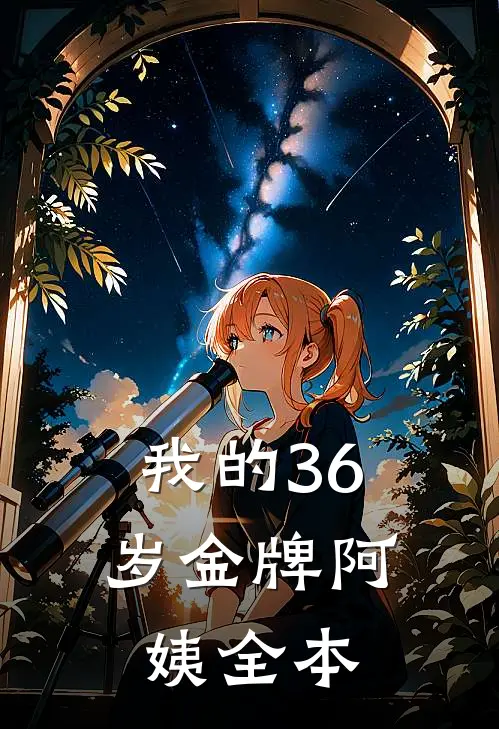 我的36岁金牌阿姨全本