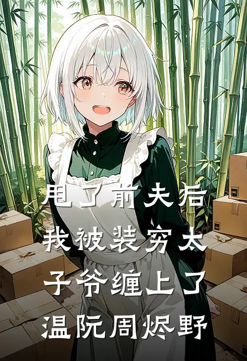 甩了前夫后，我被装穷太子爷缠上了温阮周烬野