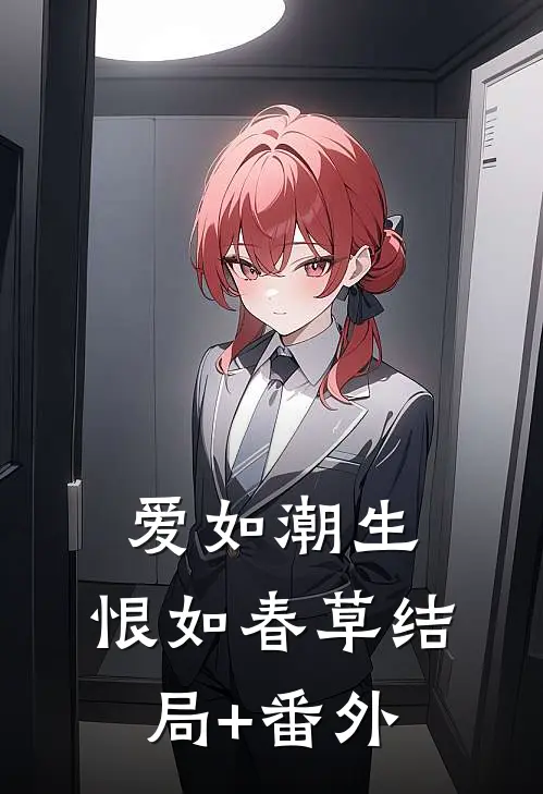 爱如潮生，恨如春草结局+番外