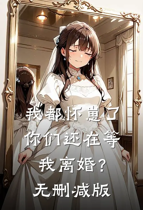 我都怀崽了，你们还在等我离婚？无删减版