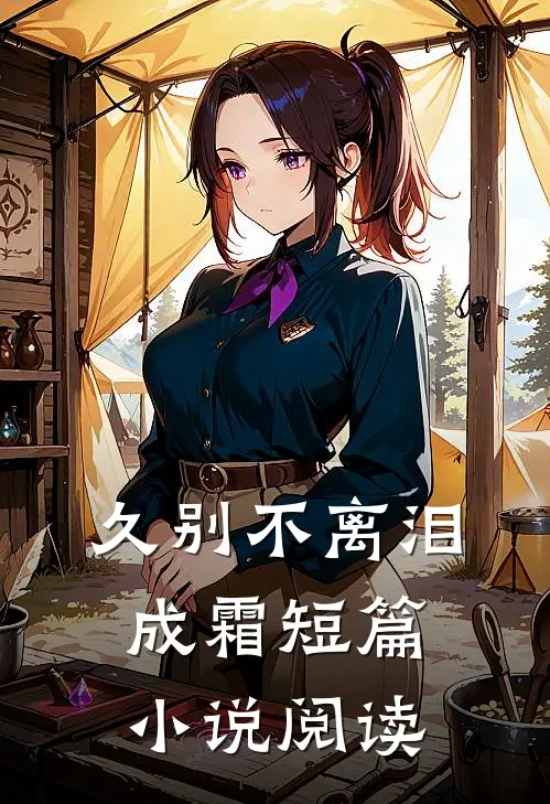 久别不离泪成霜短篇小说阅读