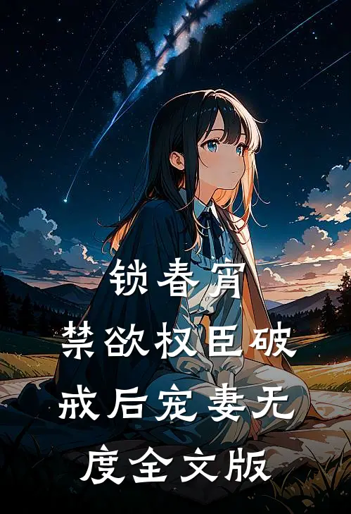 锁春宵：禁欲权臣破戒后宠妻无度全文版