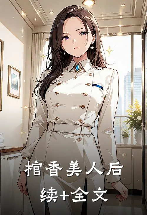 棺香美人后续+全文