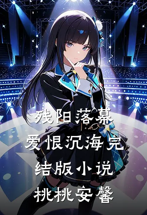 残阳落幕，爱恨沉海完结版小说桃桃安馨