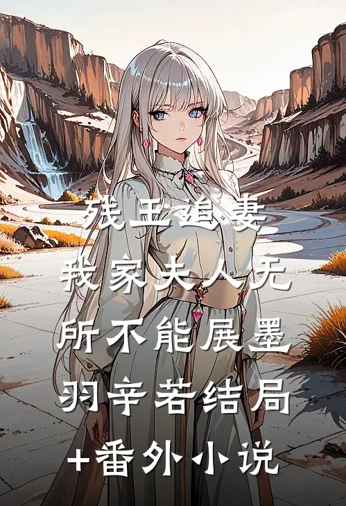 残王追妻：我家夫人无所不能展墨羽辛若结局+番外小说