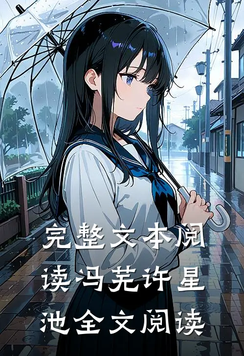 完整文本阅读冯芜许星池全文阅读