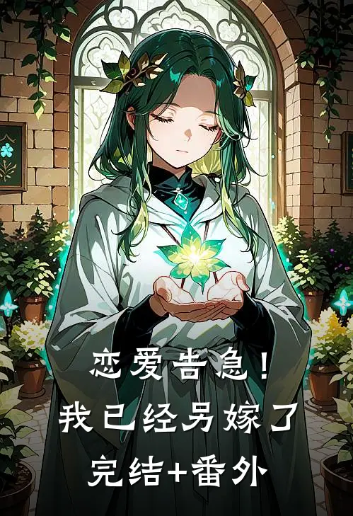恋爱告急！我已经另嫁了完结+番外