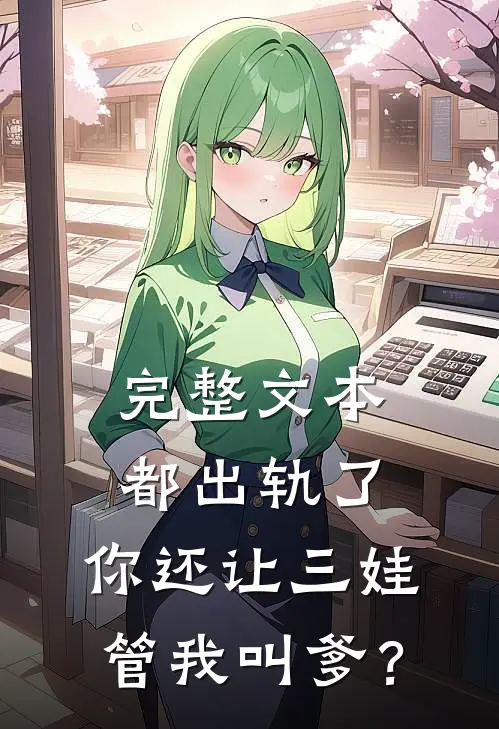 完整文本都出轨了，你还让三娃管我叫爹？
