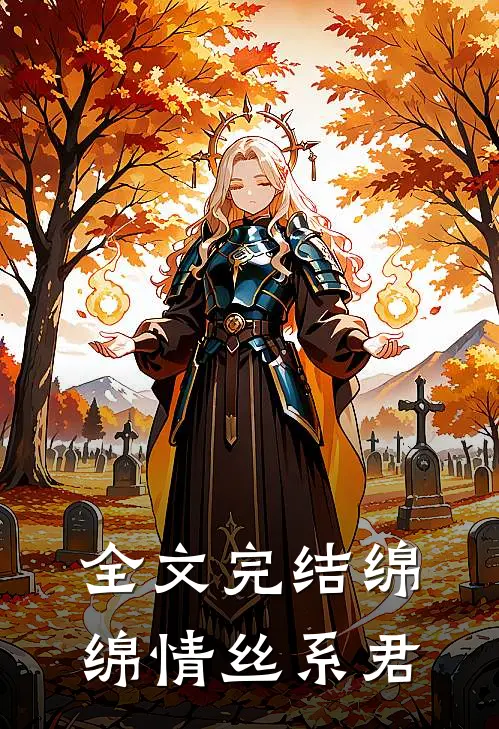 全文完结绵绵情丝系君
