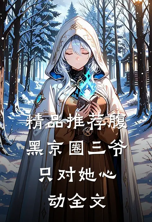 精品推荐腹黑京圈三爷,只对她心动全文