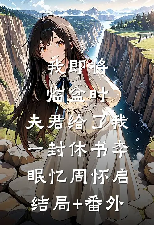 我即将临盆时，夫君给了我一封休书李眠忆周怀启结局+番外