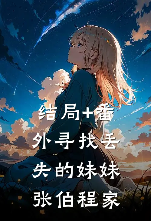 结局+番外寻找丢失的妹妹张伯程家