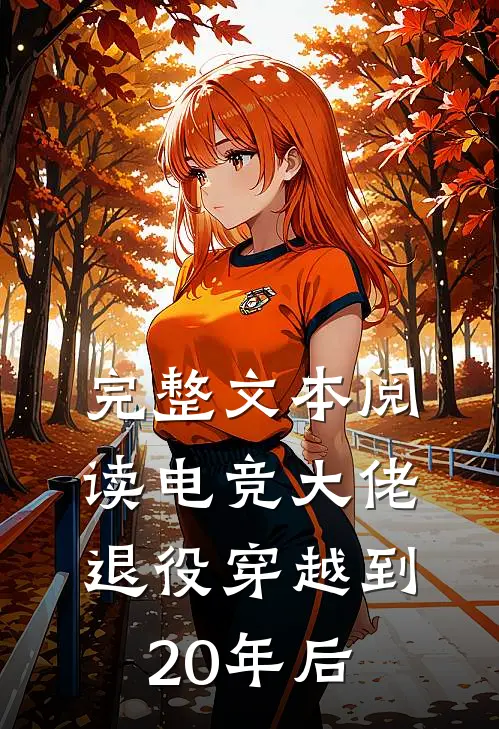 完整文本阅读电竞大佬退役穿越到20年后