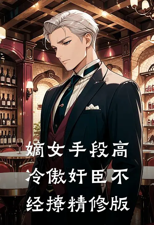 嫡女手段高，冷傲奸臣不经撩精修版