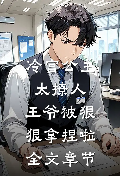 冷宫公主太撩人：王爷被狠狠拿捏啦全文章节