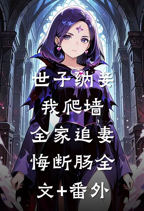 世子纳妾我爬墙，全家追妻悔断肠全文+番外