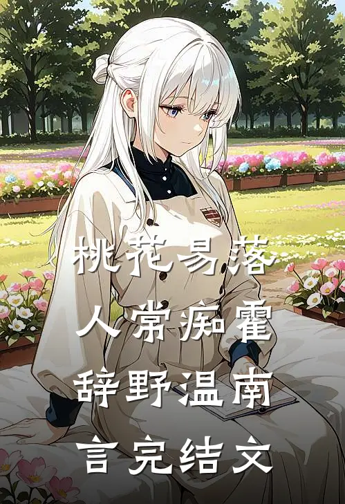 桃花易落人常痴霍辞野温南言完结文