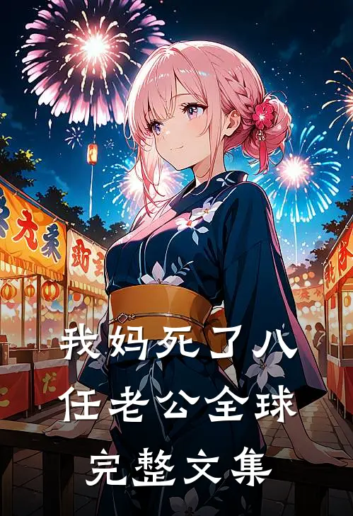 我妈死了八任老公全球完整文集