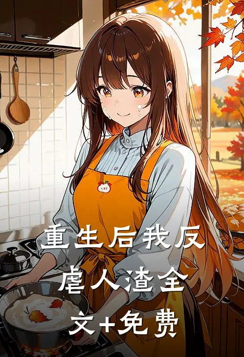 重生后我反虐人渣全文+免费