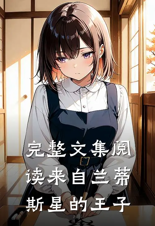 完整文集阅读来自兰蒂斯星的王子
