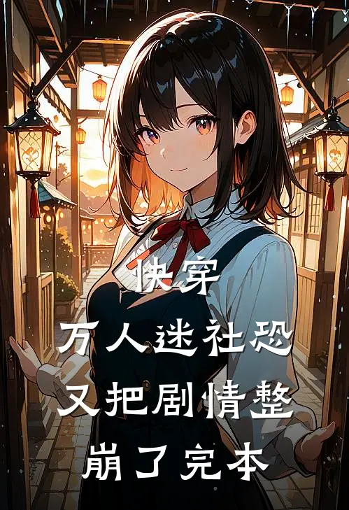 快穿：万人迷社恐又把剧情整崩了完本