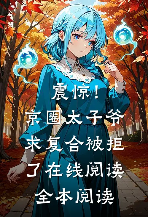 震惊！京圈太子爷求复合被拒了在线阅读全本阅读