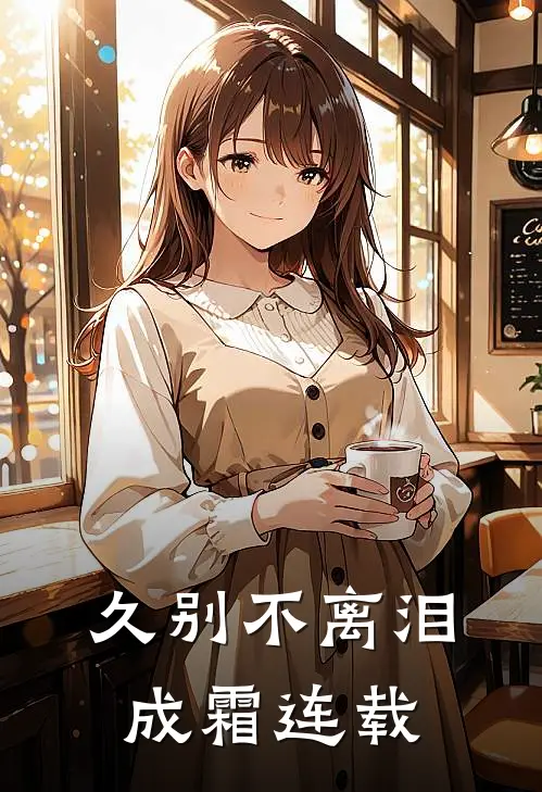 久别不离泪成霜连载