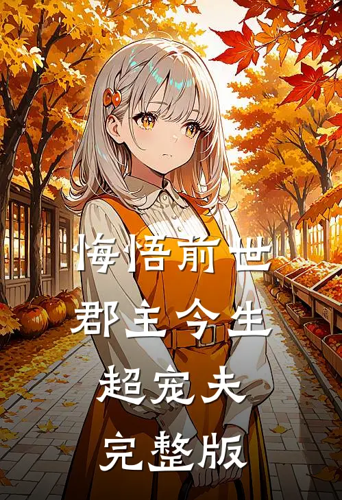 悔悟前世：郡主今生超宠夫完整版