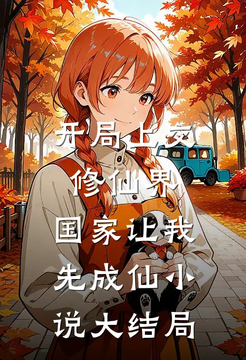 开局上交修仙界，国家让我先成仙小说大结局