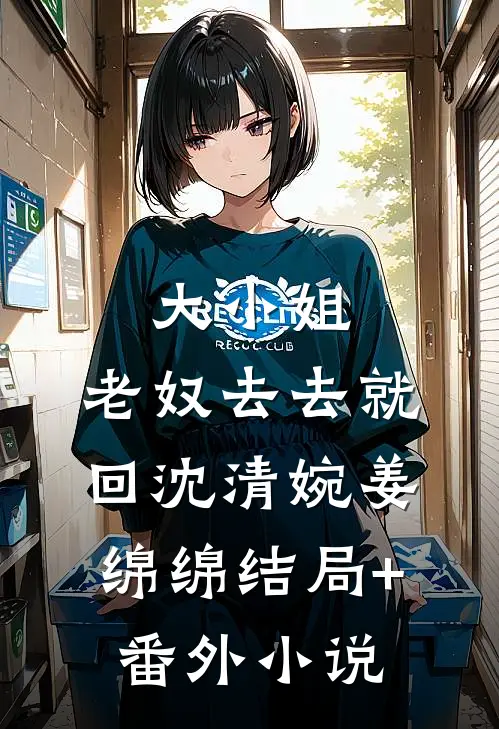 大小姐，老奴去去就回沈清婉姜绵绵结局+番外小说