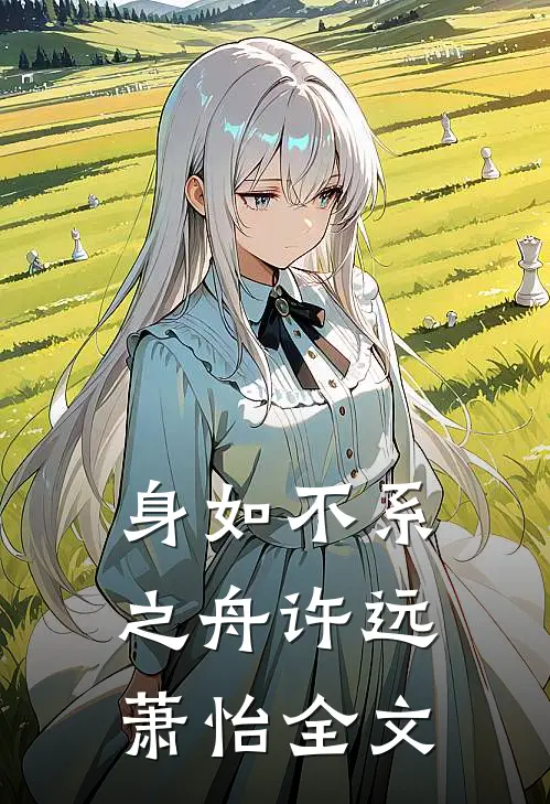 身如不系之舟许远萧怡全文