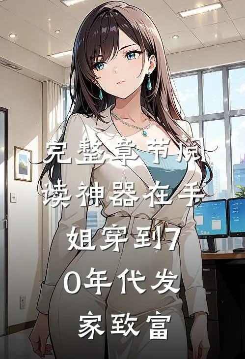 完整章节阅读神器在手，姐穿到70年代发家致富