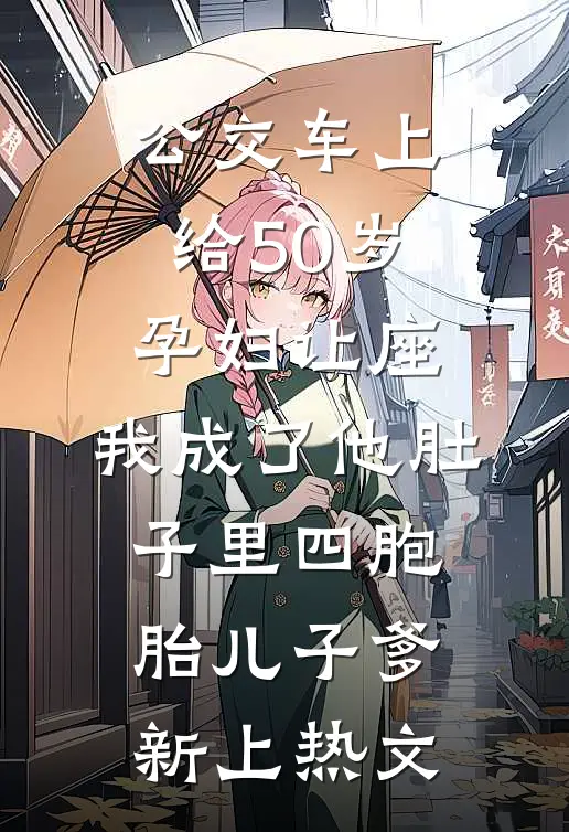 公交车上给50岁孕妇让座，我成了他肚子里四胞胎儿子爹新上热文