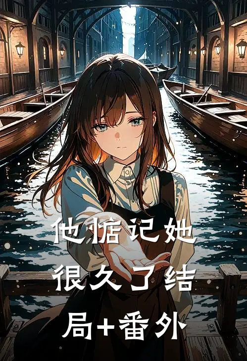 他惦记她很久了结局+番外
