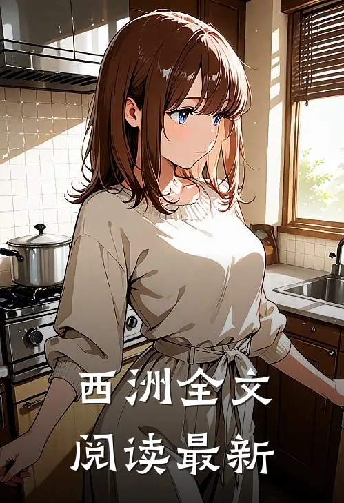 西洲全文阅读最新
