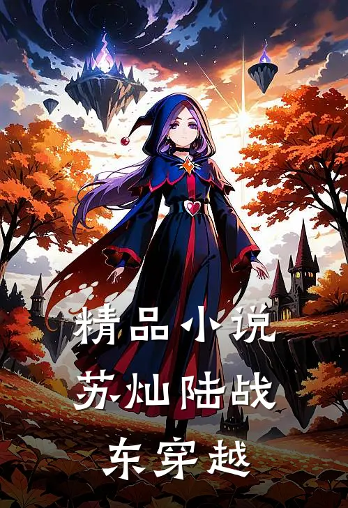 精品小说苏灿陆战东穿越