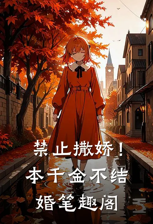 禁止撒娇！本千金不结婚笔趣阁
