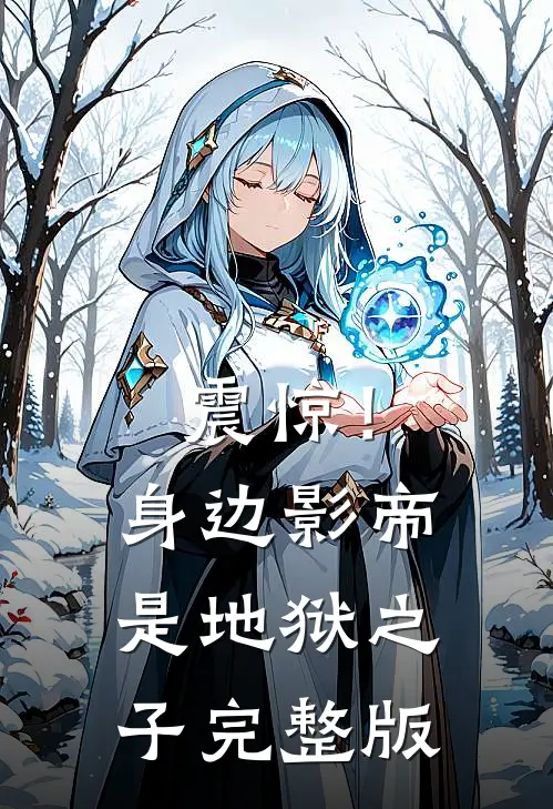 震惊！身边影帝是地狱之子完整版