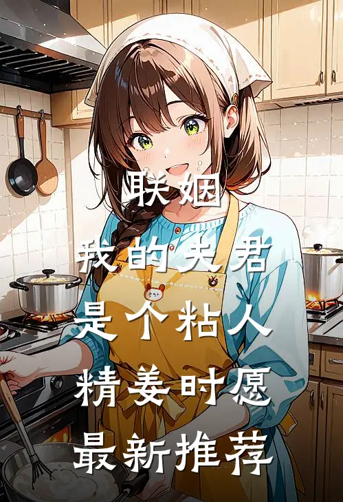 联姻，我的夫君是个粘人精姜时愿最新推荐