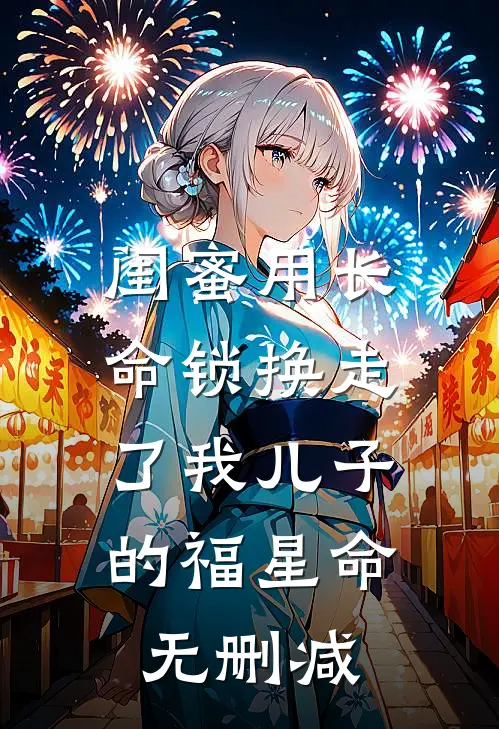闺蜜用长命锁换走了我儿子的福星命无删减