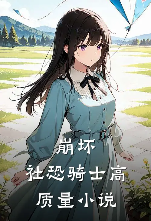 崩坏社恐骑士高质量推荐