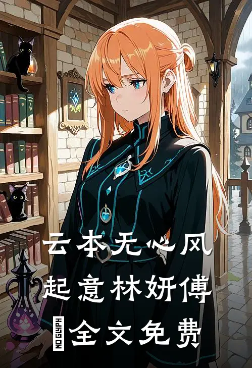 云本无心风起意林妍傅璟全文免费
