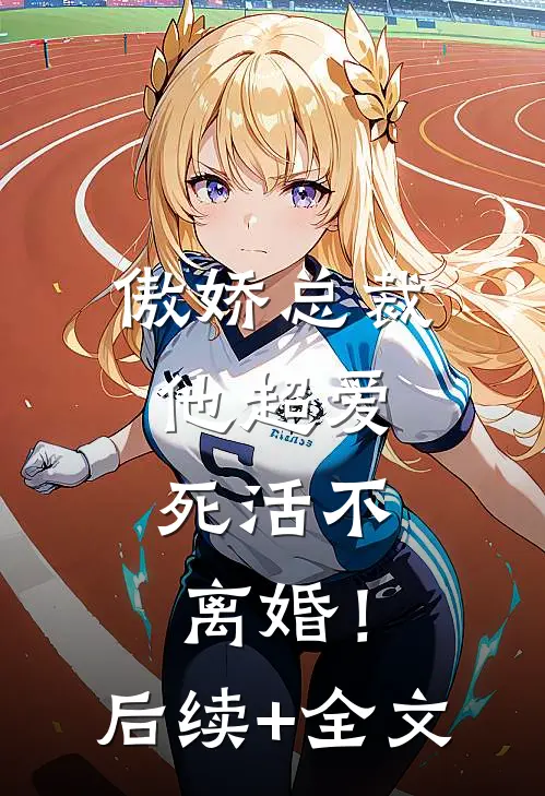 傲娇总裁他超爱，死活不离婚！后续+全文
