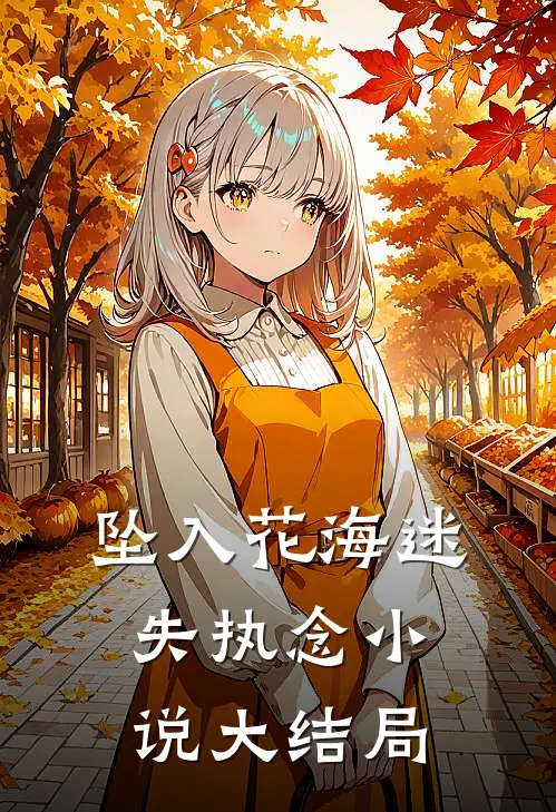 坠入花海迷失执念小说大结局